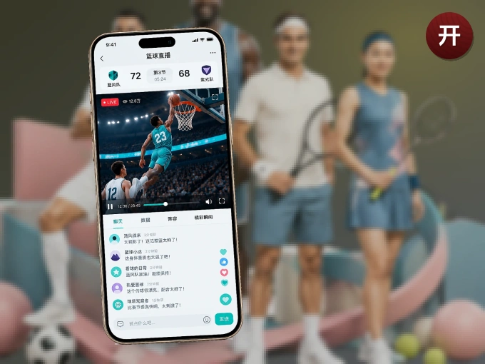 开云 APP，热门比赛一手掌握