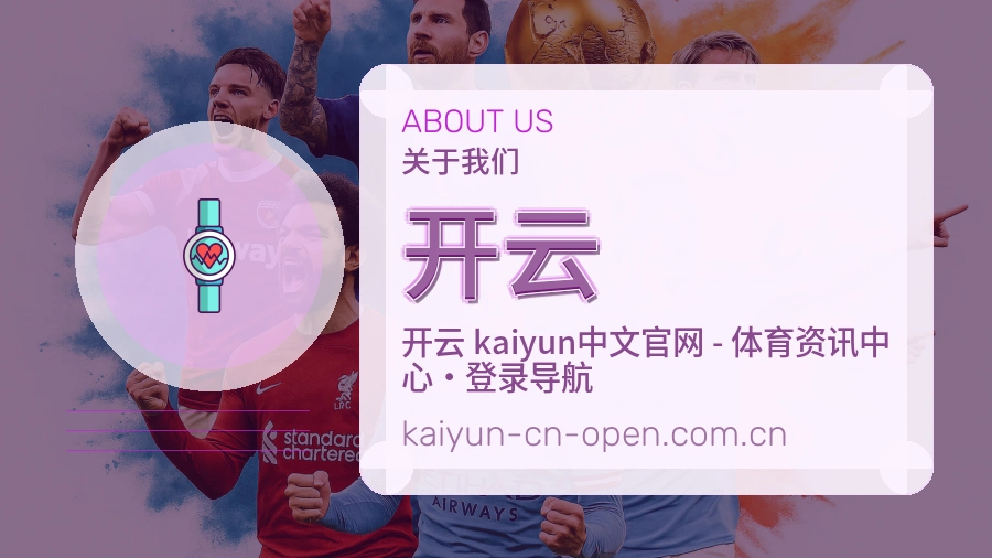 开云关于我们形象图