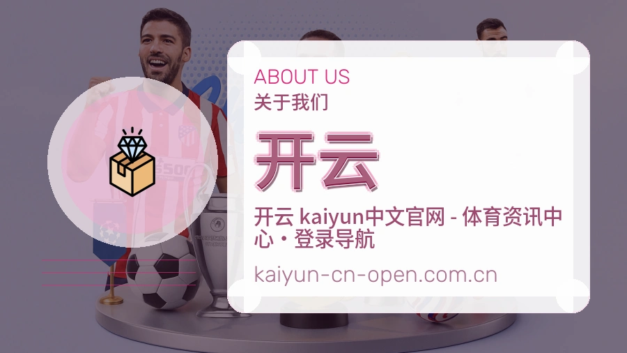 开云赛程整理与直播服务